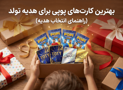 بهترین کارت‌های پوپی برای هدیه تولد (راهنمای انتخاب هدیه)